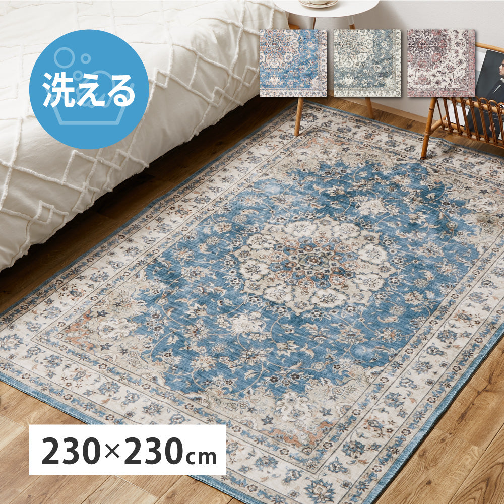 カメオ クラシカルモード ラグ〈洗える・滑り止め付き〉