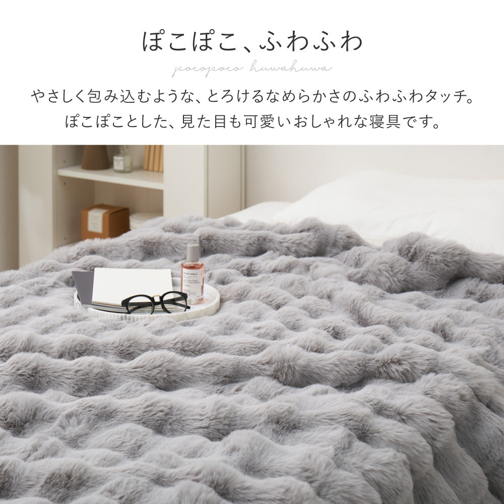 ふわとろやすらぎ毛布 ふわもこ もこもこ毛布 ブランケット