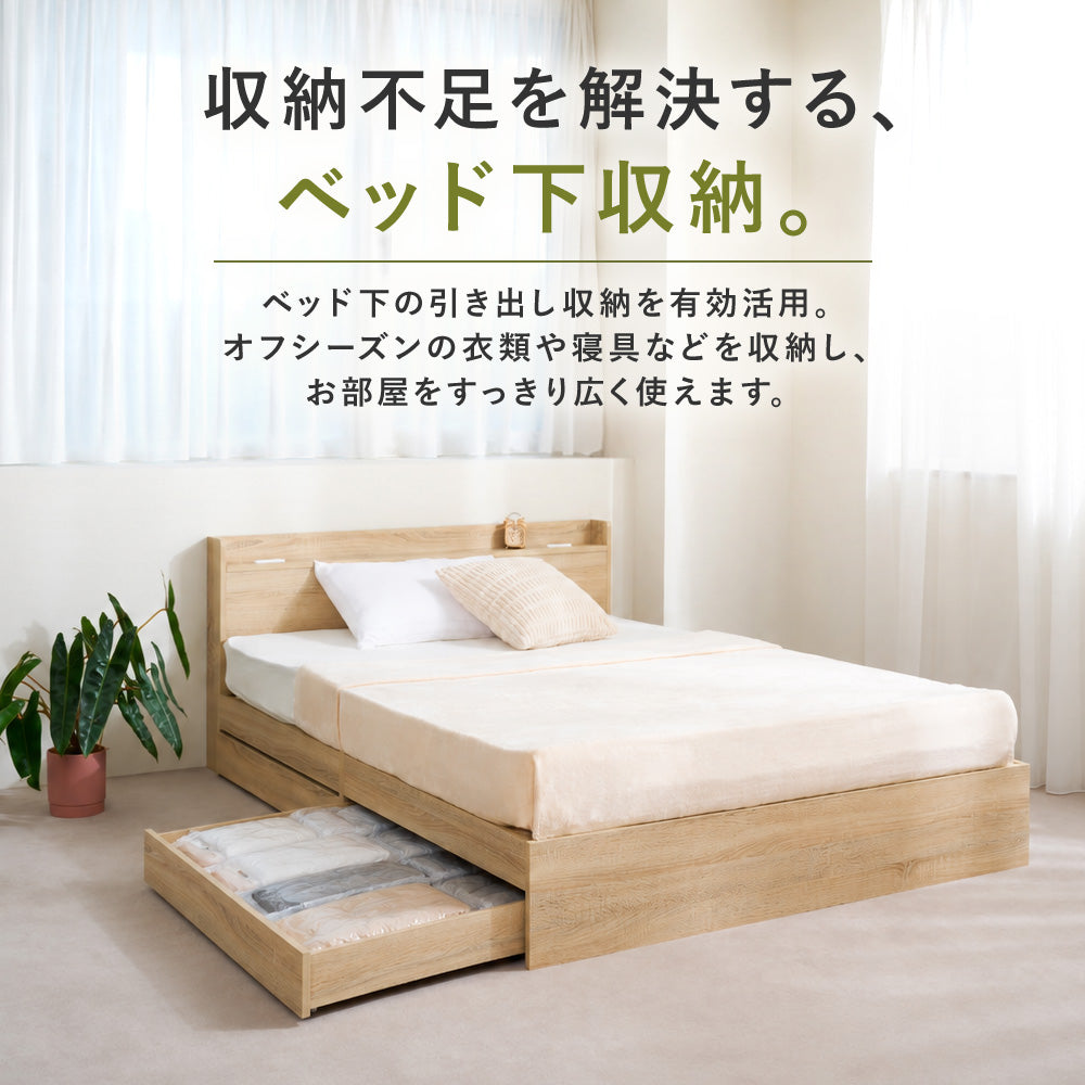 【収納付き】ベッドフレーム 宮棚 コンセント付き 引き出し2杯 木目調 [NERERU-ST ネレル]