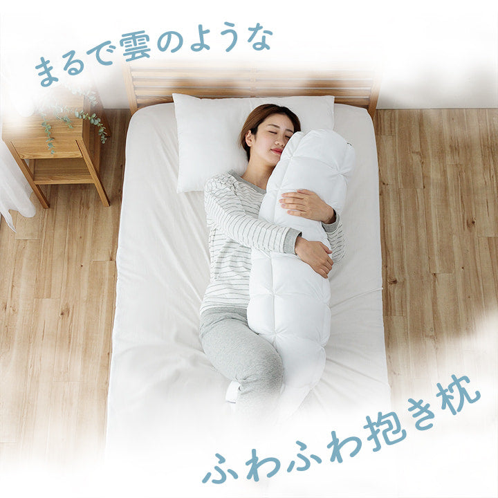 クラウディア 抱き枕 枕 ピロー カバー付き 雲抱き枕 オールシーズン ふわふわ 安眠 高級 洗える 手洗い