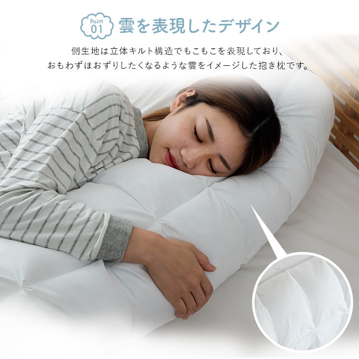 クラウディア 抱き枕 枕 ピロー カバー付き 雲抱き枕 オールシーズン ふわふわ 安眠 高級 洗える 手洗い