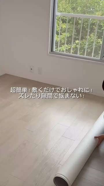 明るい床へフロアシートを敷く様子
